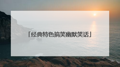 经典特色搞笑幽默笑话