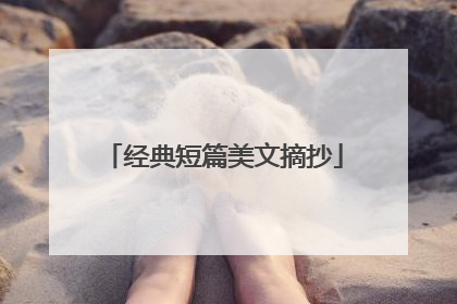 经典短篇美文摘抄