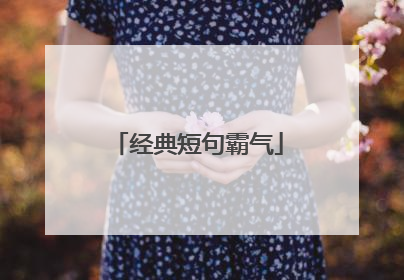 经典短句霸气