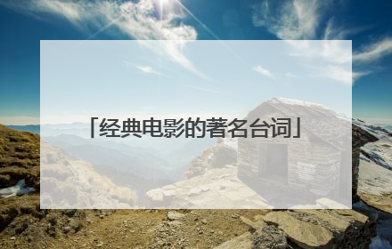 经典电影的著名台词