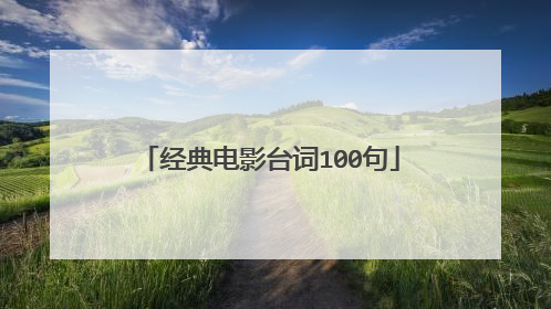 经典电影台词100句