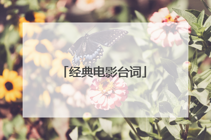 经典电影台词