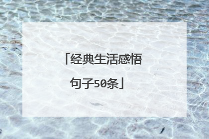 经典生活感悟句子50条
