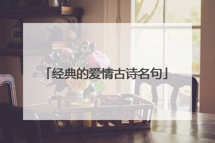 经典的爱情古诗名句