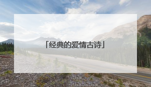 经典的爱情古诗