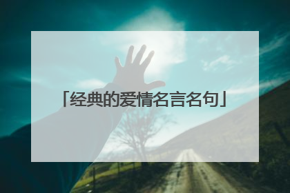 经典的爱情名言名句