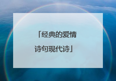 经典的爱情诗句现代诗