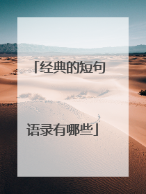 经典的短句语录有哪些