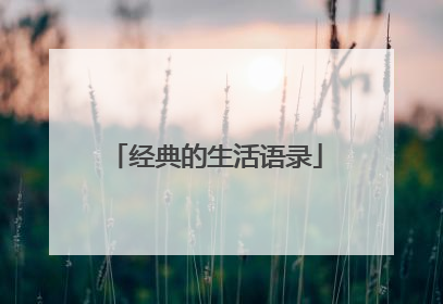 经典的生活语录
