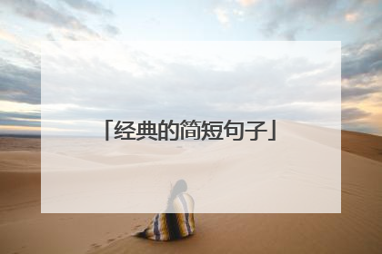 经典的简短句子