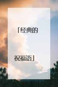 经典的祝福语
