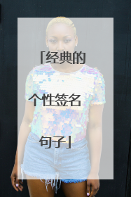 经典的个性签名句子