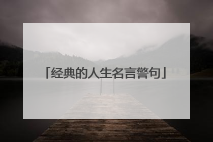 经典的人生名言警句