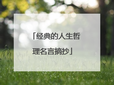 经典的人生哲理名言摘抄