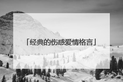 经典的伤感爱情格言