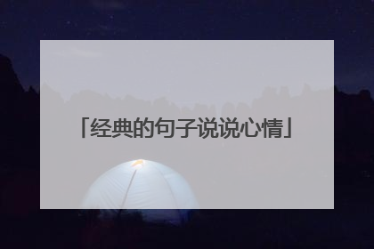 经典的句子说说心情