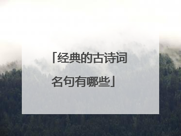 经典的古诗词名句有哪些