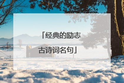 经典的励志古诗词名句