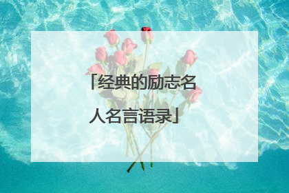 经典的励志名人名言语录