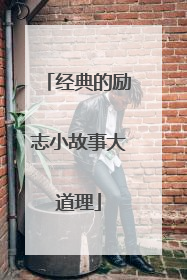 经典的励志小故事大道理