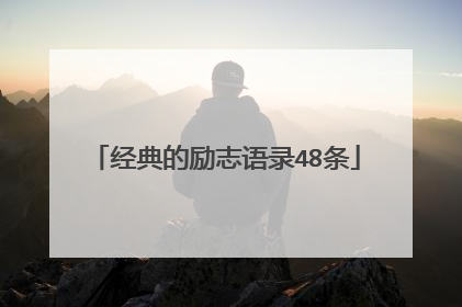 经典的励志语录48条