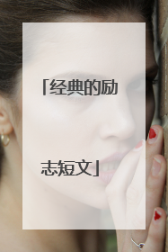 经典的励志短文