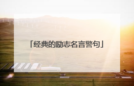 经典的励志名言警句