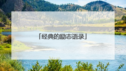 经典的励志语录
