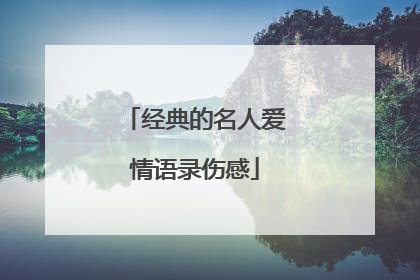 经典的名人爱情语录伤感