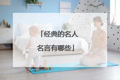经典的名人名言有哪些