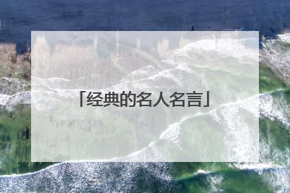 经典的名人名言