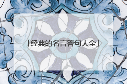 经典的名言警句大全