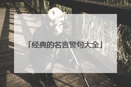经典的名言警句大全