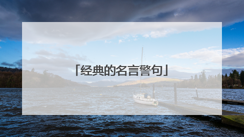 经典的名言警句