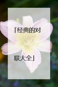 经典的对联大全