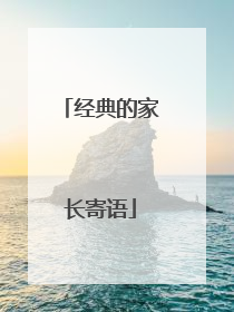 经典的家长寄语