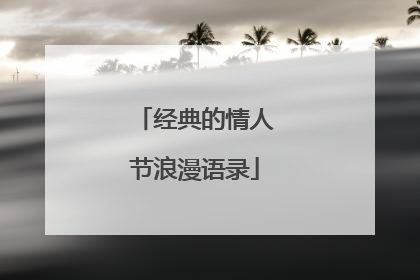 经典的情人节浪漫语录