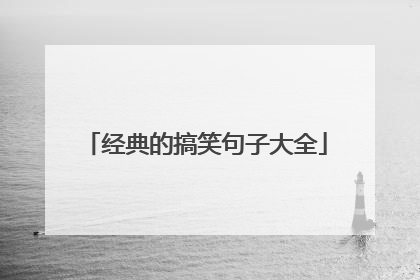 经典的搞笑句子大全