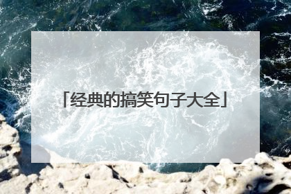 经典的搞笑句子大全