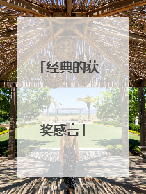 经典的获奖感言