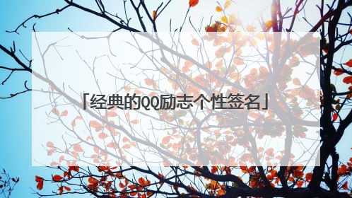 经典的QQ励志个性签名