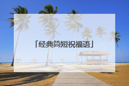 经典简短祝福语