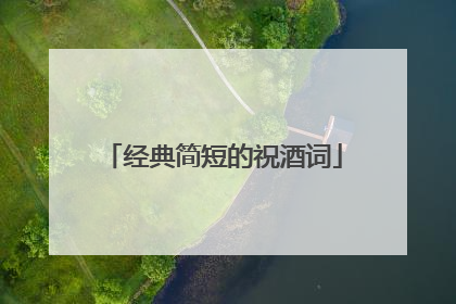 经典简短的祝酒词