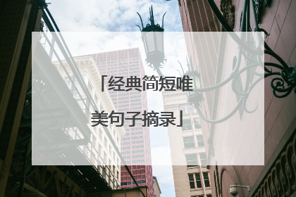 经典简短唯美句子摘录