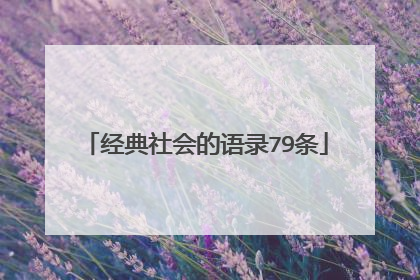 经典社会的语录79条