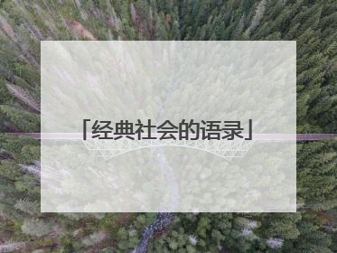 经典社会的语录
