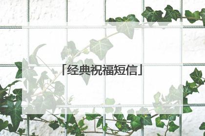 经典祝福短信