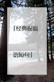 经典祝福语短句