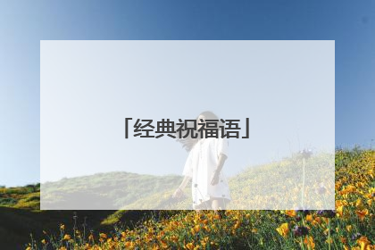 经典祝福语