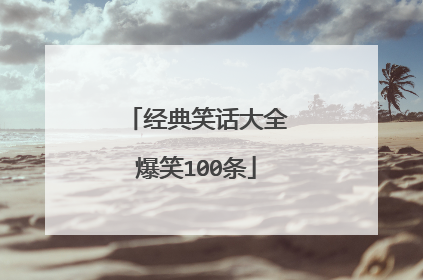 经典笑话大全爆笑100条
